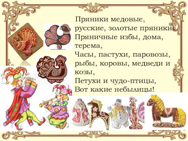 Пряники медовые, русские, золотые пряники! Пряничные избы, дома, терема, Часы,