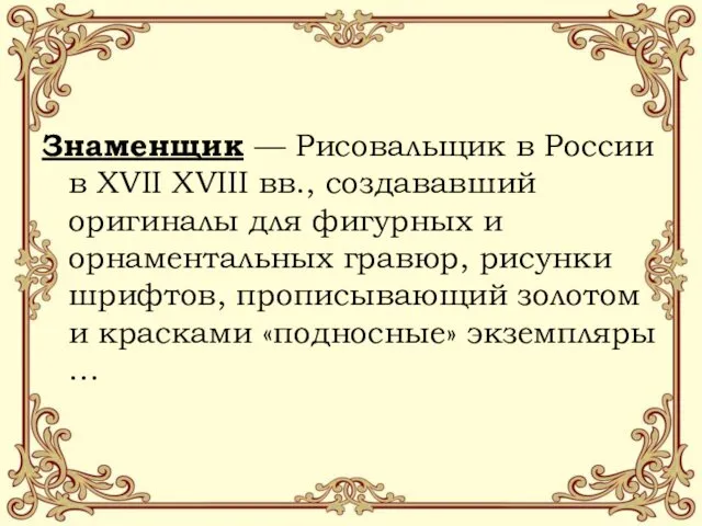 Знаменщик — Рисовальщик в России в XVII XVIII вв., создававший