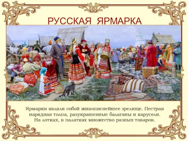 РУССКАЯ ЯРМАРКА * Ярмарки являли собой живописнейшее зрелище. Пестрая нарядная