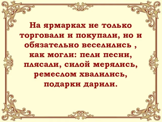 На ярмарках не только торговали и покупали, но и обязательно