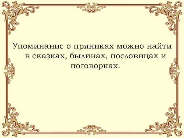 Упоминание о пряниках можно найти в сказках, былинах, пословицах и поговорках. *