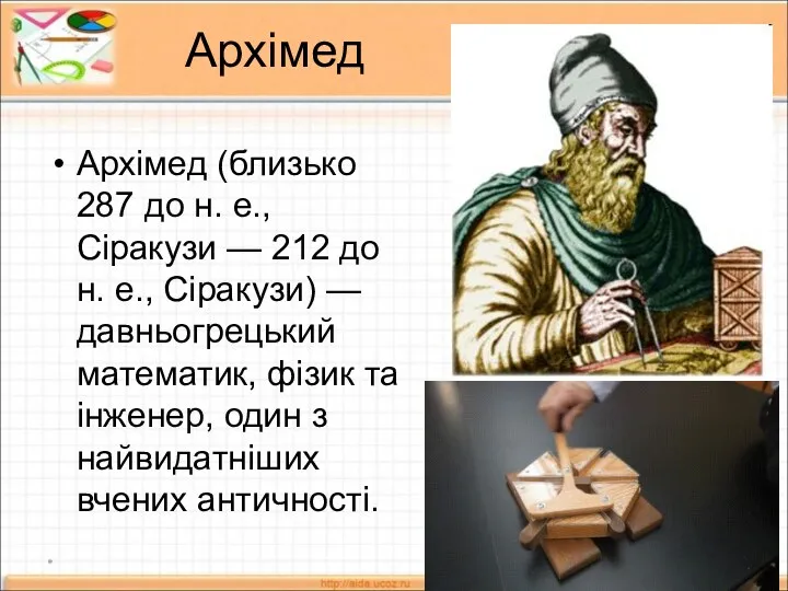 Архімед Архімед (близько 287 до н. е., Сіракузи — 212 до н. е.,