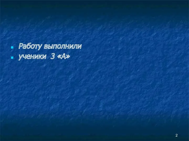 Работу выполнили ученики 3 «А»