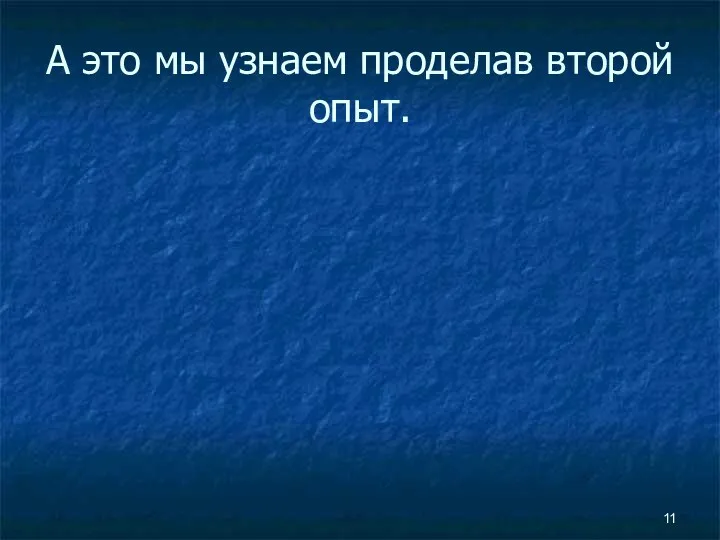 А это мы узнаем проделав второй опыт.