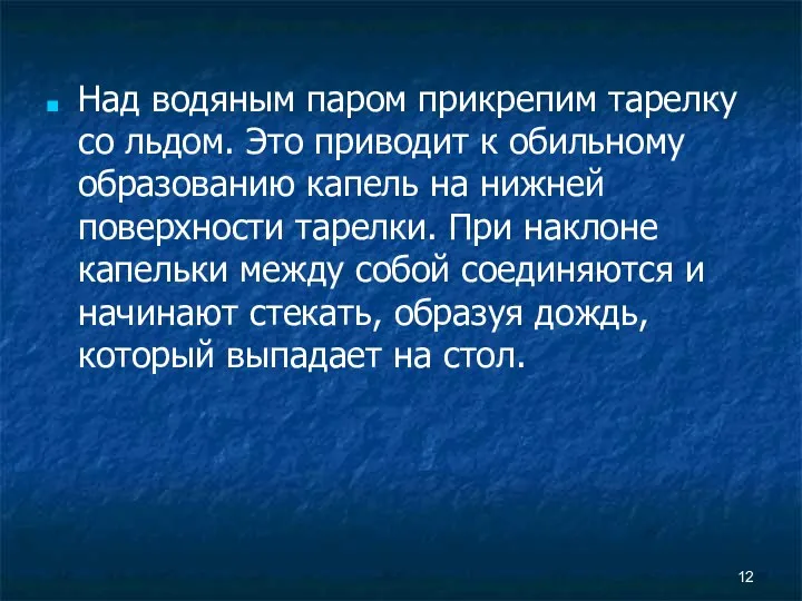 Над водяным паром прикрепим тарелку со льдом. Это приводит к