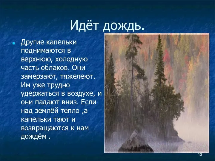 Идёт дождь. Другие капельки поднимаются в верхнюю, холодную часть облаков.