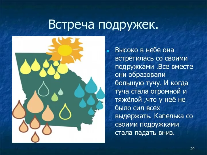 Встреча подружек. Высоко в небе она встретилась со своими подружками