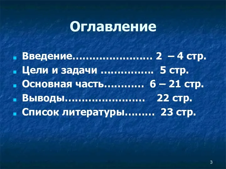 Оглавление Введение…………………… 2 – 4 стр. Цели и задачи …………….