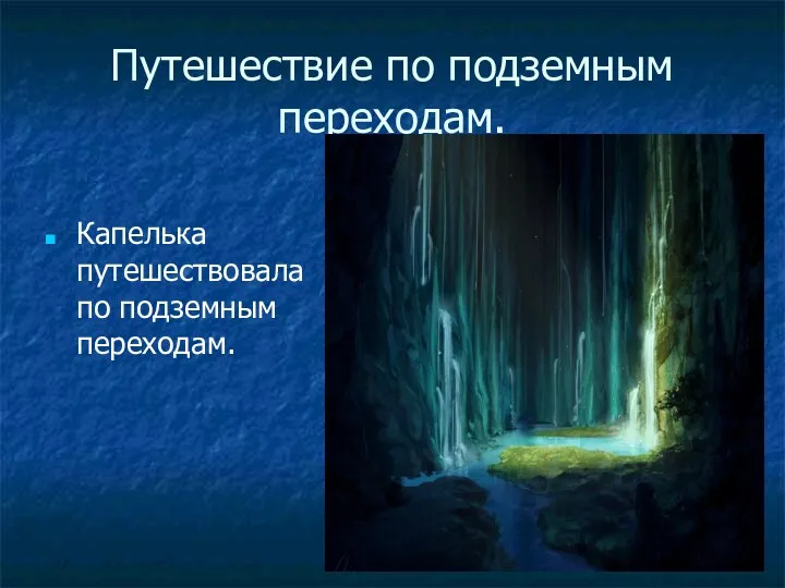 Путешествие по подземным переходам. Капелька путешествовала по подземным переходам.