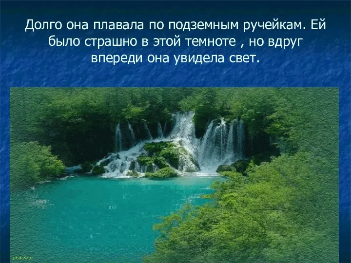 Долго она плавала по подземным ручейкам. Ей было страшно в