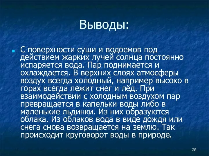 Выводы: С поверхности суши и водоемов под действием жарких лучей