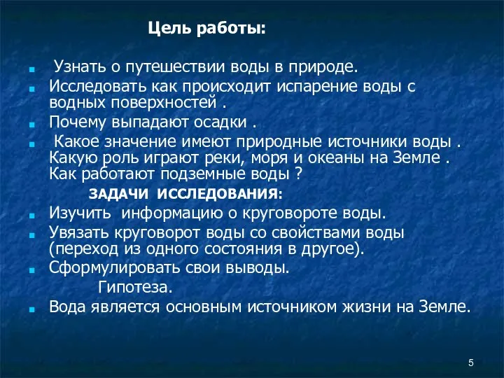 Цель работы: Узнать о путешествии воды в природе. Исследовать как