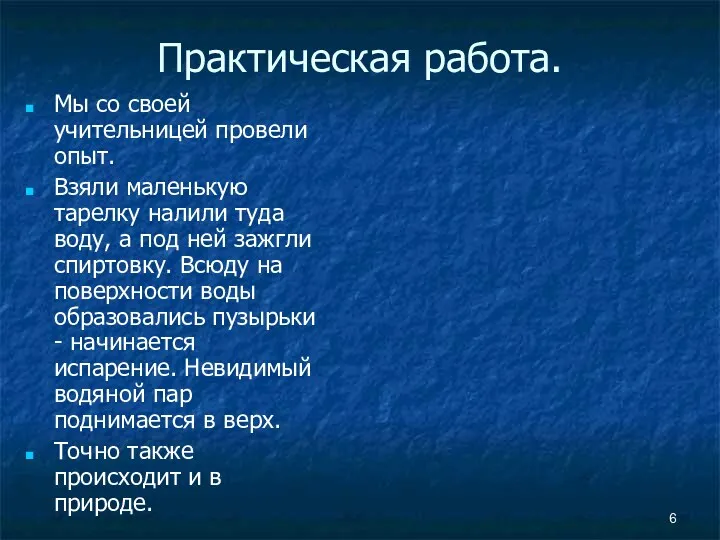 Практическая работа. Мы со своей учительницей провели опыт. Взяли маленькую