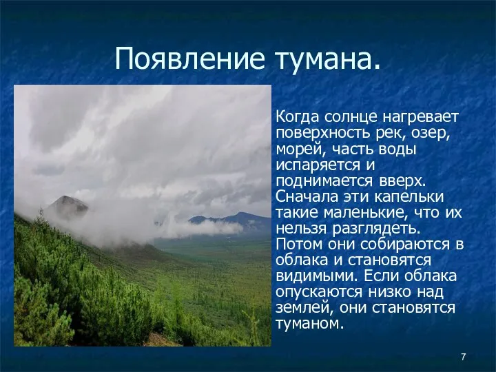 Появление тумана. Когда солнце нагревает поверхность рек, озер, морей, часть