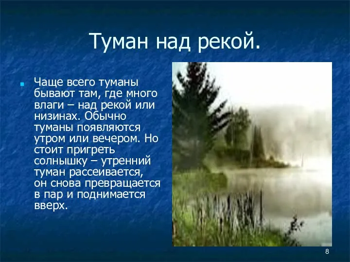 Туман над рекой. Чаще всего туманы бывают там, где много