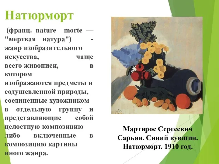 Натюрморт (франц. nature morte — "мертвая натура") - жанр изобразительного