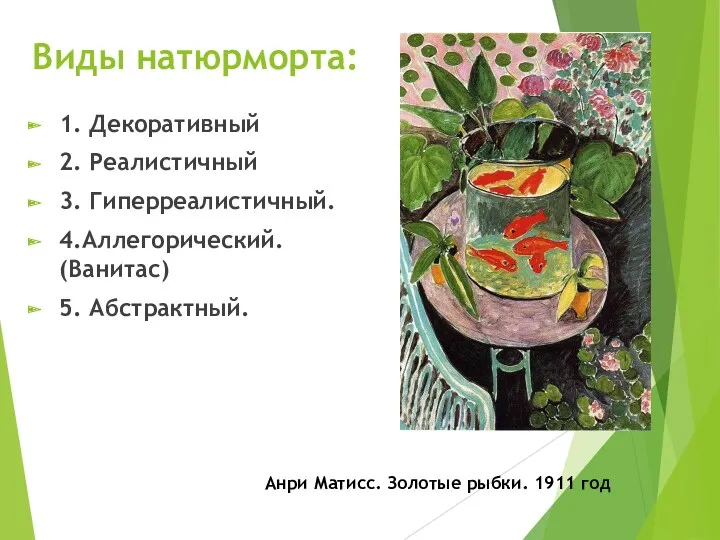 Виды натюрморта: 1. Декоративный 2. Реалистичный 3. Гиперреалистичный. 4.Аллегорический. (Ванитас)