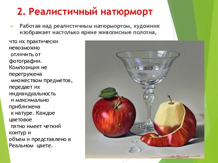 2. Реалистичный натюрморт Работая над реалистичным натюрмортом, художник изображает настолько
