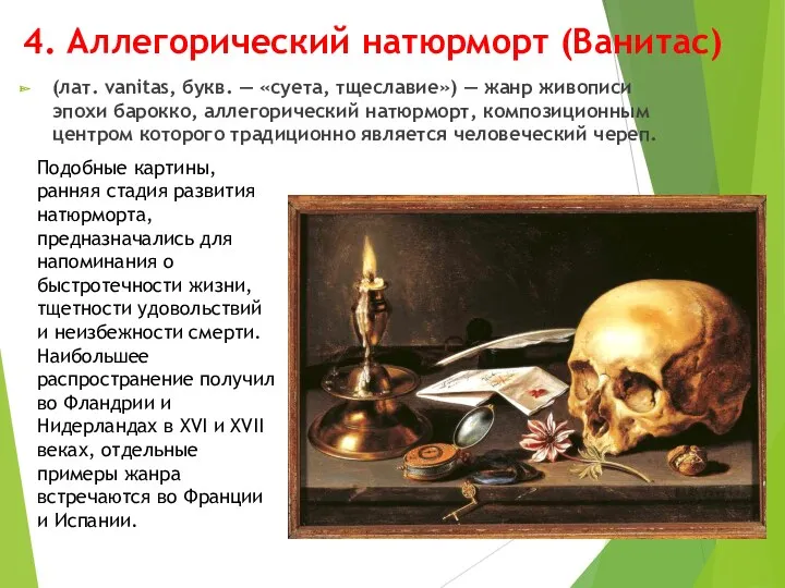 4. Аллегорический натюрморт (Ванитас) (лат. vanitas, букв. — «суета, тщеславие»)