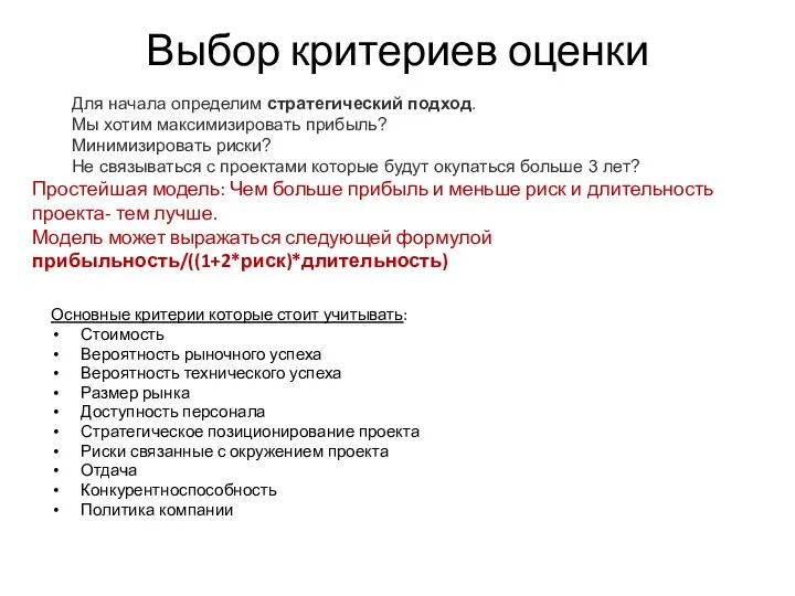 Выбор критериев оценки Основные критерии которые стоит учитывать: Стоимость Вероятность