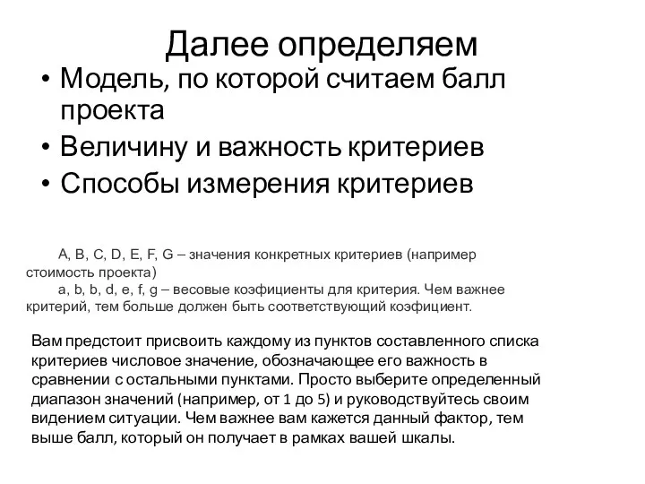 Далее определяем Модель, по которой считаем балл проекта Величину и