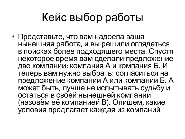 Кейс выбор работы Представьте, что вам надоела ваша нынешняя работа,