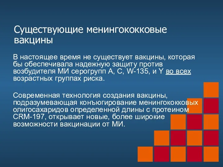 Существующие менингококковые вакцины В настоящее время не существует вакцины, которая