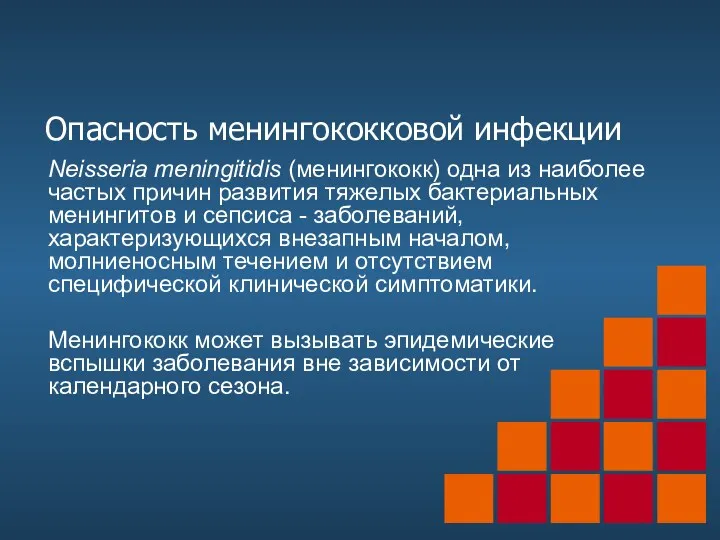 Опасность менингококковой инфекции Neisseria meningitidis (менингококк) одна из наиболее частых