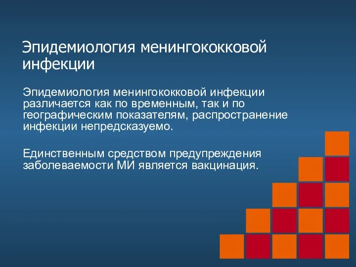 Эпидемиология менингококковой инфекции Эпидемиология менингококковой инфекции различается как по временным,