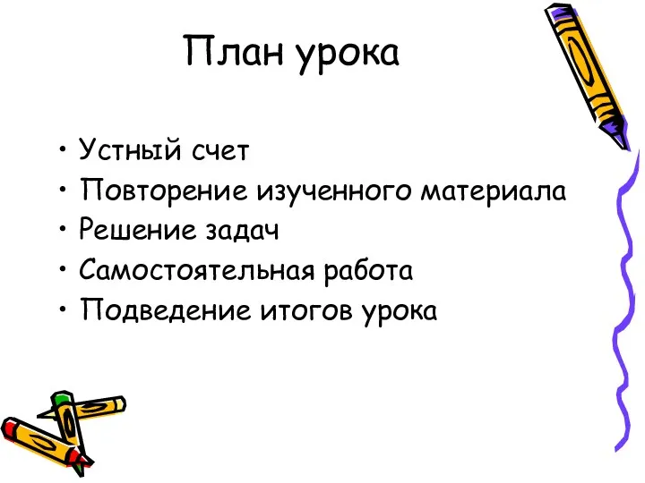 План урока Устный счет Повторение изученного материала Решение задач Самостоятельная работа Подведение итогов урока