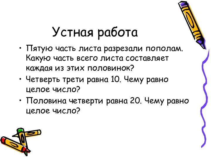 Устная работа Пятую часть листа разрезали пополам. Какую часть всего