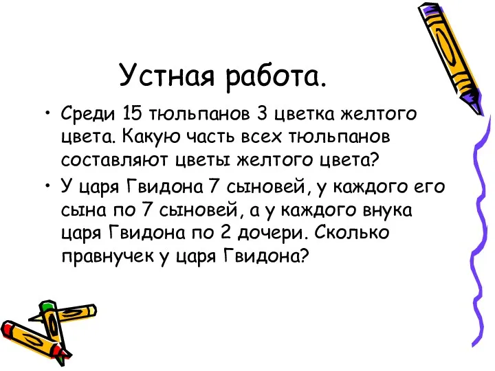 Устная работа. Среди 15 тюльпанов 3 цветка желтого цвета. Какую