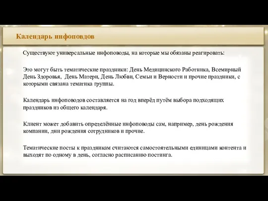 Календарь инфоповдов Существуют универсальные инфоповоды, на которые мы обязаны реагировать: