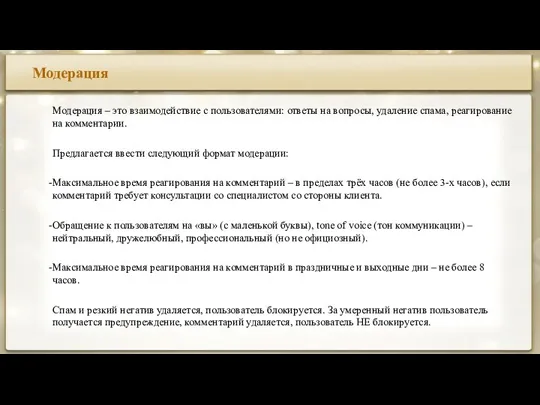 Модерация Модерация – это взаимодействие с пользователями: ответы на вопросы,