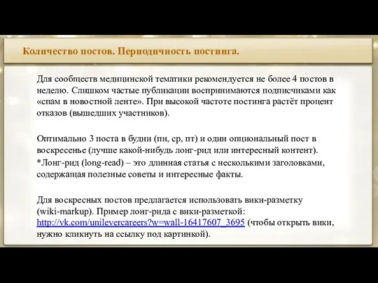 Количество постов. Периодичность постинга. Для сообществ медицинской тематики рекомендуется не