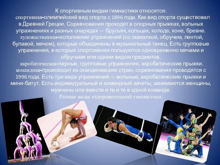 К спортивным видам гимнастики относятся: спортивная-олимпийский вид спорта с 1896