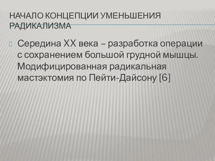 НАЧАЛО КОНЦЕПЦИИ УМЕНЬШЕНИЯ РАДИКАЛИЗМА Середина XX века – разработка операции