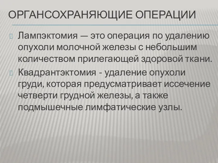 ОРГАНСОХРАНЯЮЩИЕ ОПЕРАЦИИ Лампэктомия — это операция по удалению опухоли молочной