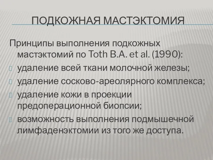 ПОДКОЖНАЯ МАСТЭКТОМИЯ Принципы выполнения подкожных мастэктомий по Toth B.A. et al. (1990): удаление