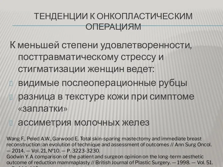 ТЕНДЕНЦИИ К ОНКОПЛАСТИЧЕСКИМ ОПЕРАЦИЯМ К меньшей степени удовлетворенности, посттравматическому стрессу и стигматизации женщин