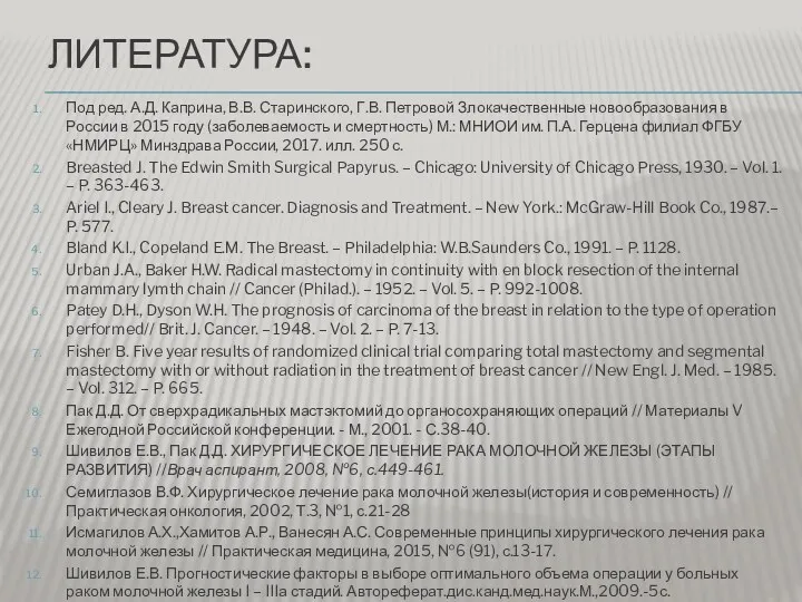 ЛИТЕРАТУРА: Под ред. А.Д. Каприна, В.В. Старинского, Г.В. Петровой Злокачественные