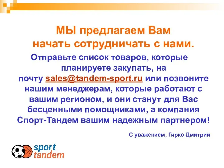 МЫ предлагаем Вам начать сотрудничать с нами. Отправьте список товаров,