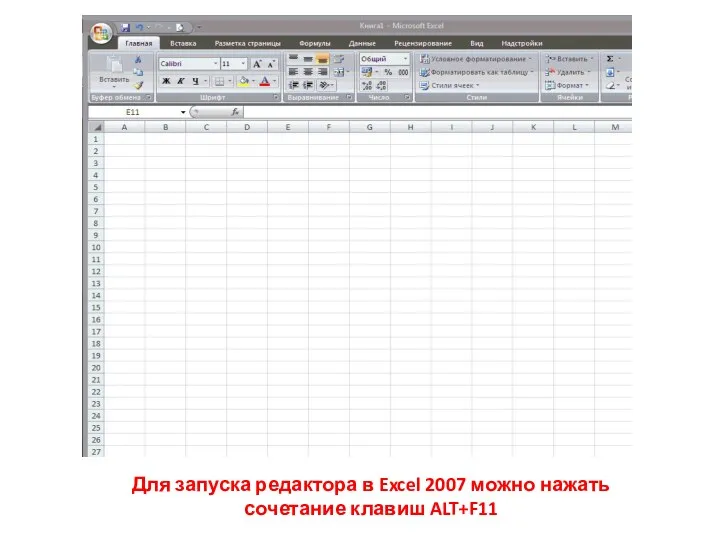 Для запуска редактора в Excel 2007 можно нажать сочетание клавиш ALT+F11