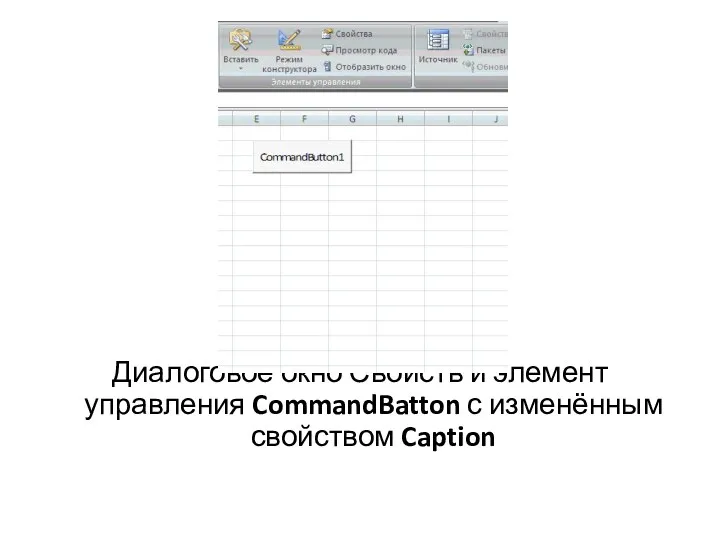 Диалоговое окно Свойств и элемент управления CommandBatton с изменённым свойством Caption