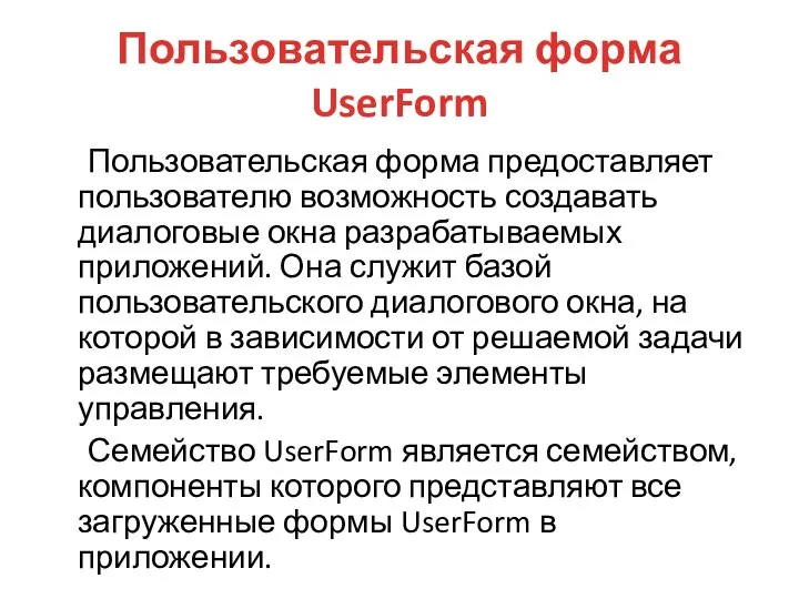 Пользовательская форма UserForm Пользовательская форма предоставляет пользователю возможность создавать диалоговые