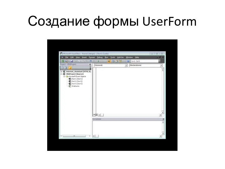Создание формы UserForm