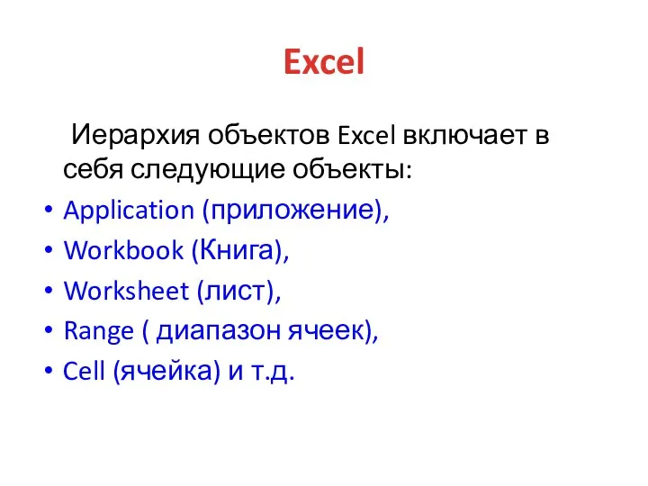 Excel Иерархия объектов Excel включает в себя следующие объекты: Application
