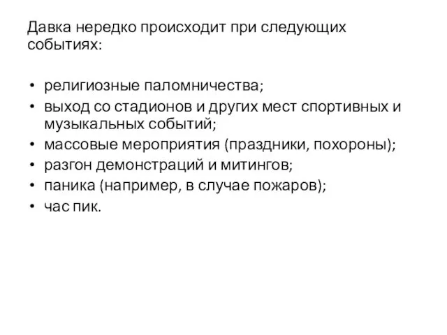 Давка нередко происходит при следующих событиях: религиозные паломничества; выход со