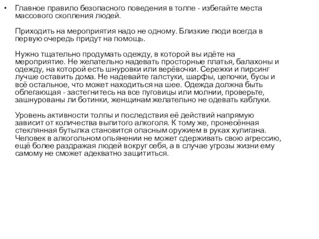 Главное правило безопасного поведения в толпе - избегайте места массового