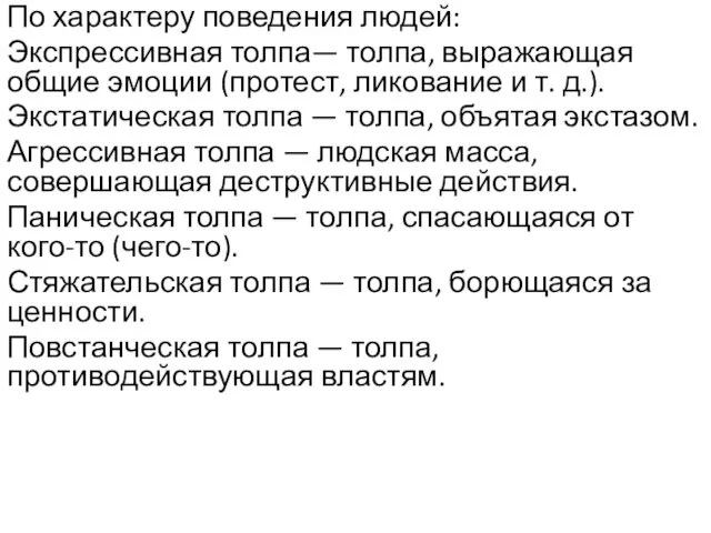 По характеру поведения людей: Экспрессивная толпа— толпа, выражающая общие эмоции